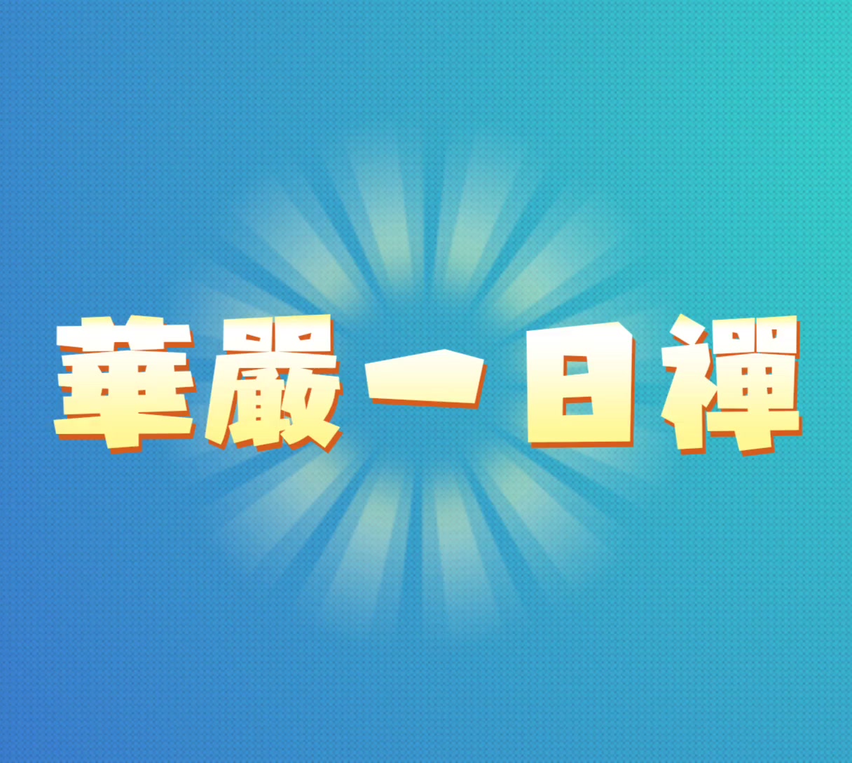 @浮生若夢