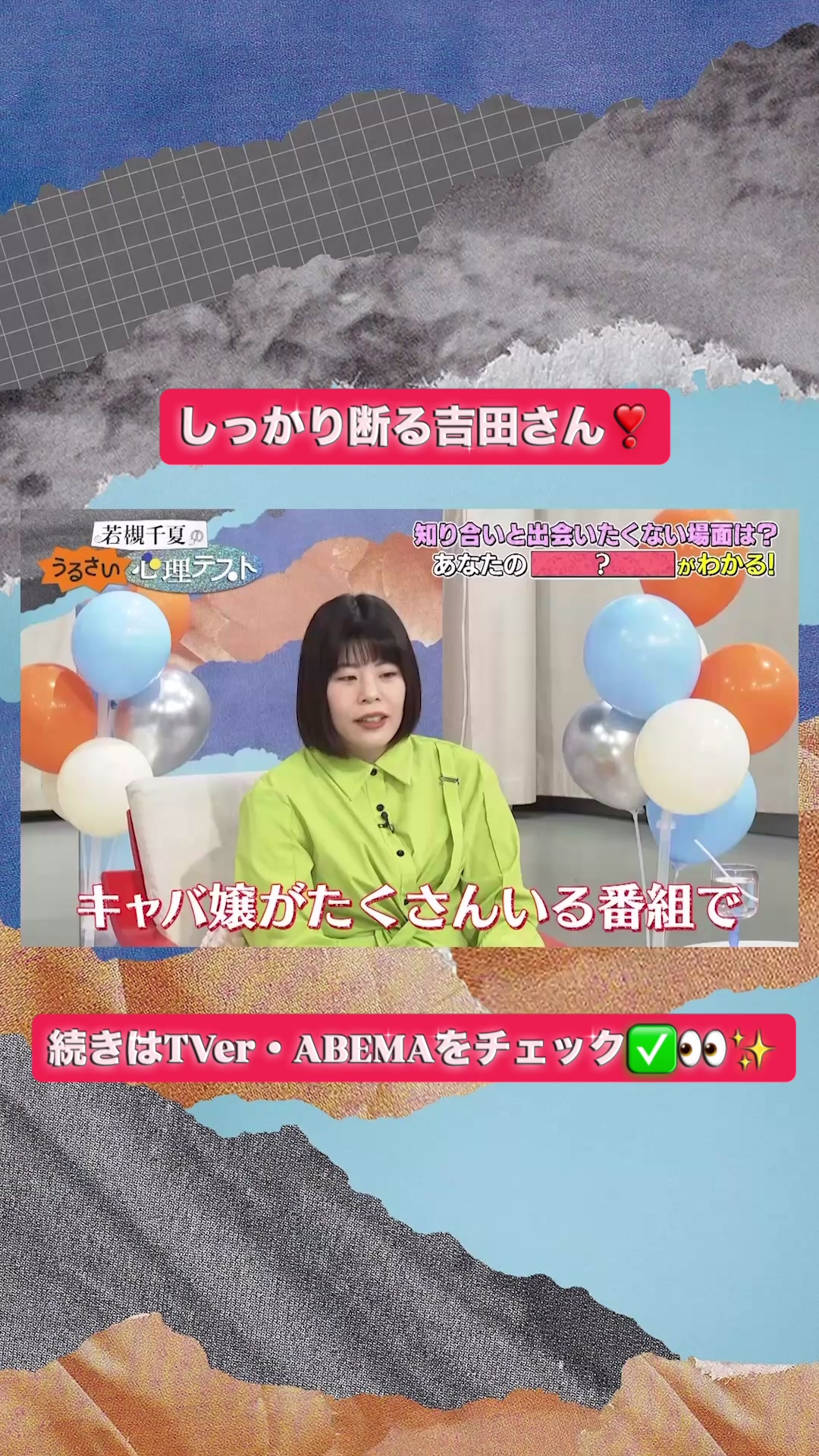@若槻千夏のうるさい心理テスト