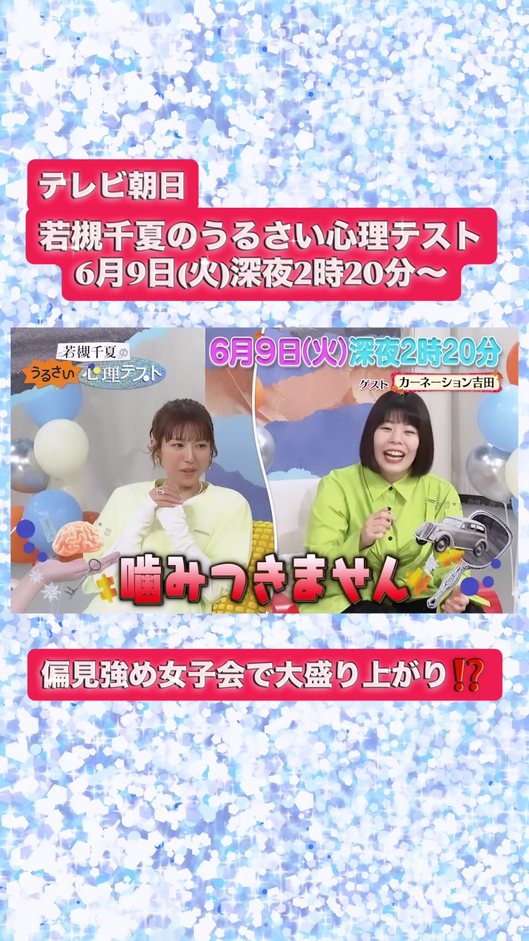@若槻千夏のうるさい心理テスト