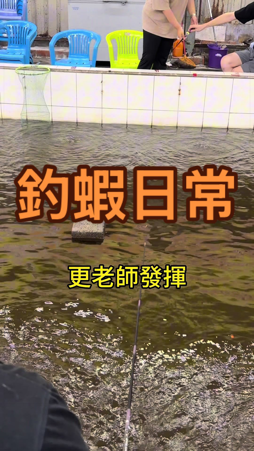@五股擊蝦職人（釣蝦用具軍火庫）