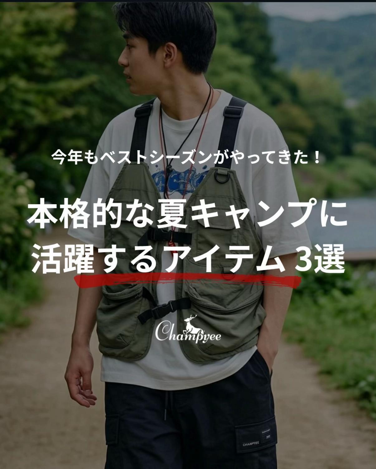 @Champyee アウトドアコーデ