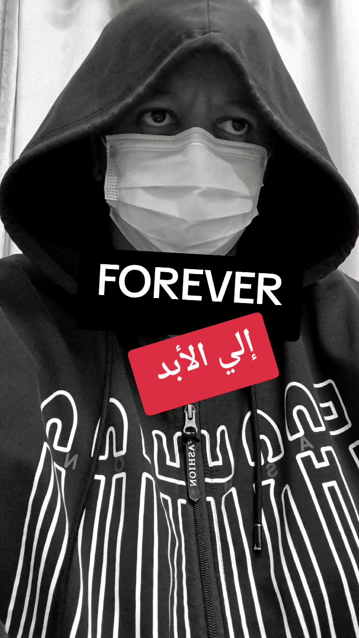 @إلي الأبد