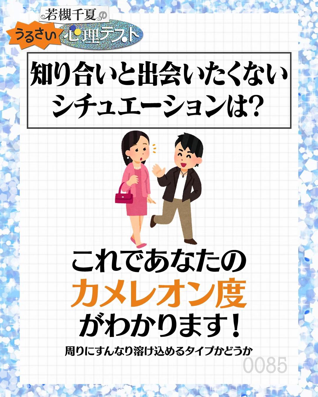 @若槻千夏のうるさい心理テスト