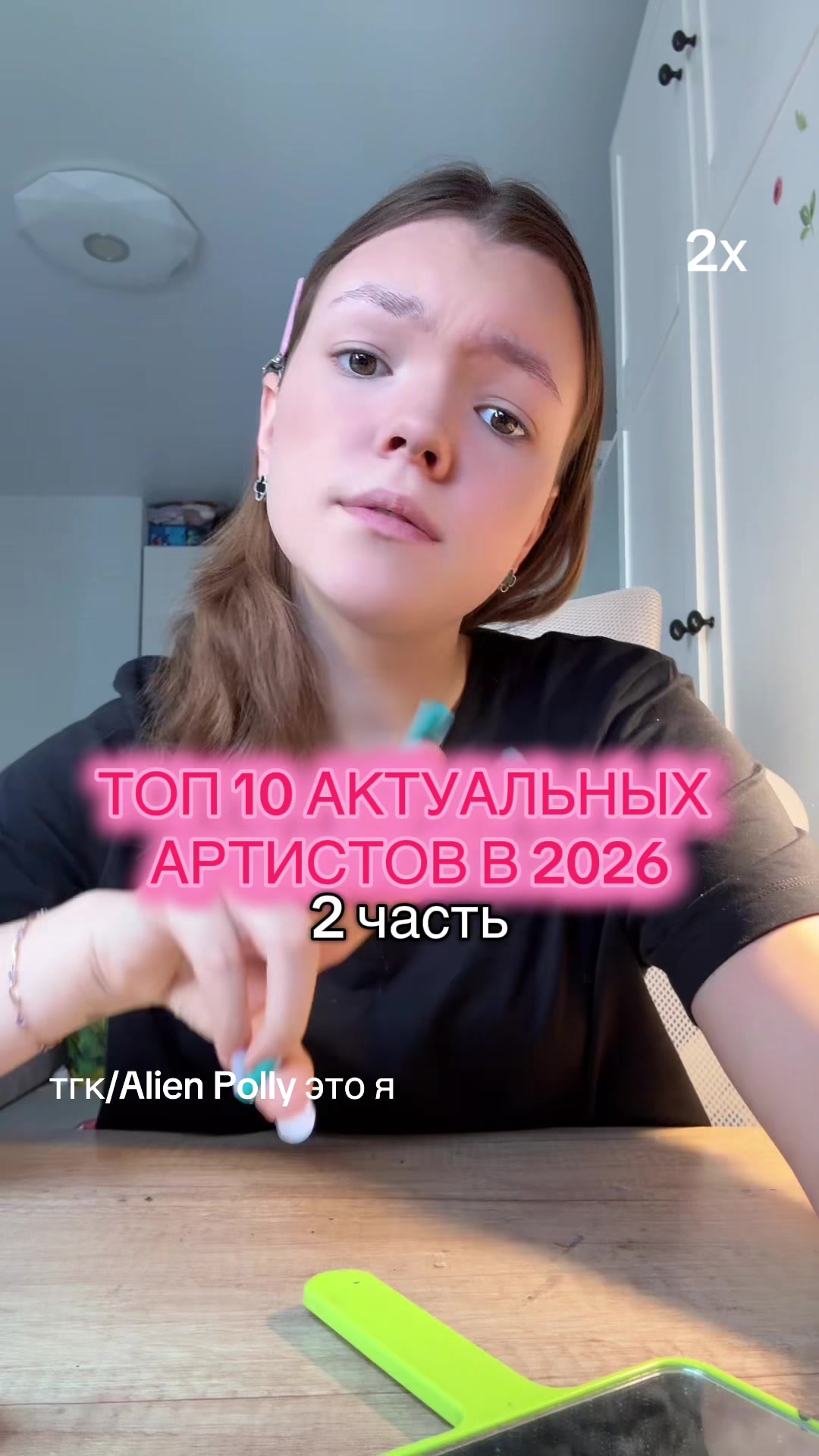 @ТГК: ALIEN POLLY это я💘