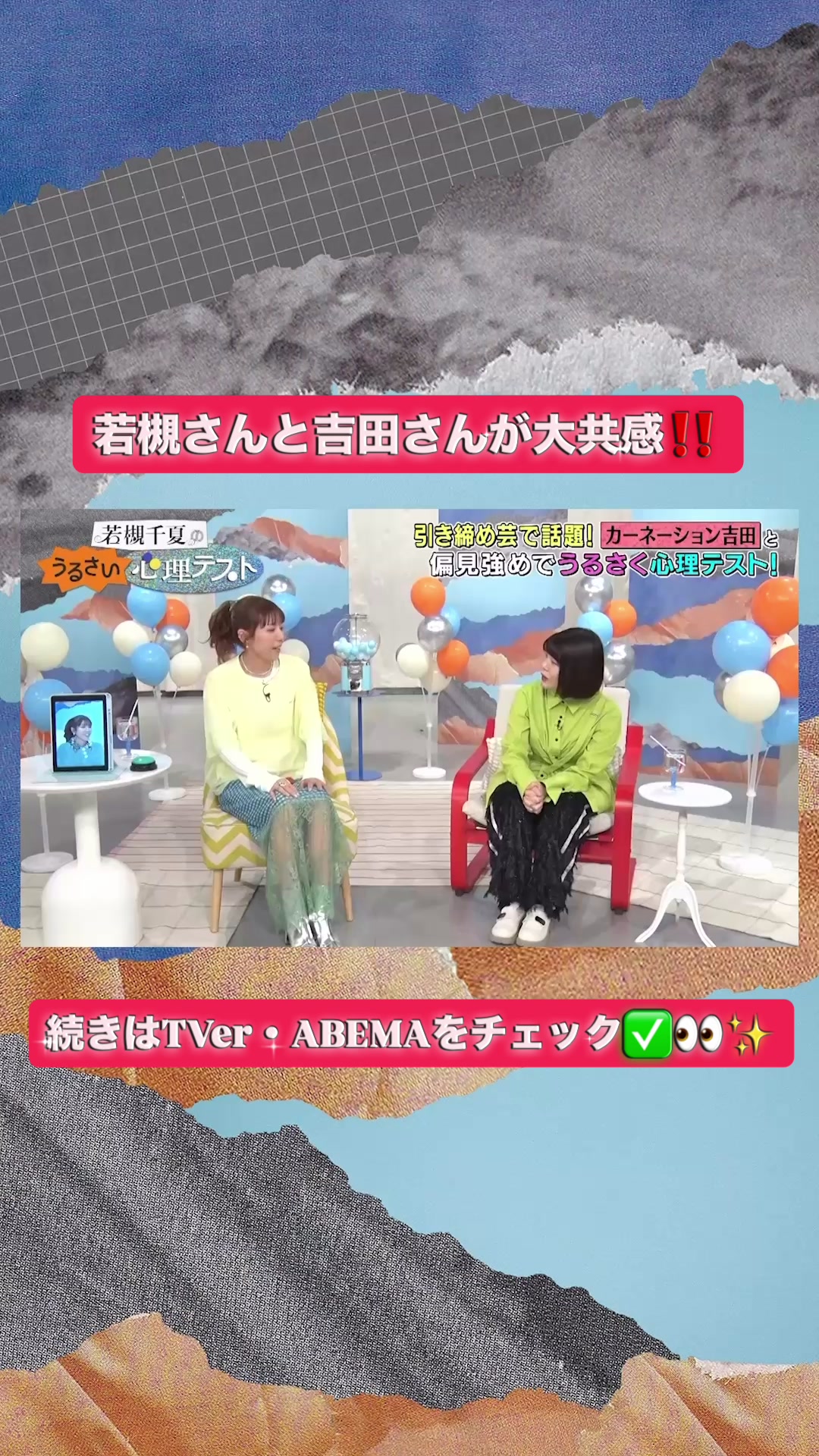 @若槻千夏のうるさい心理テスト