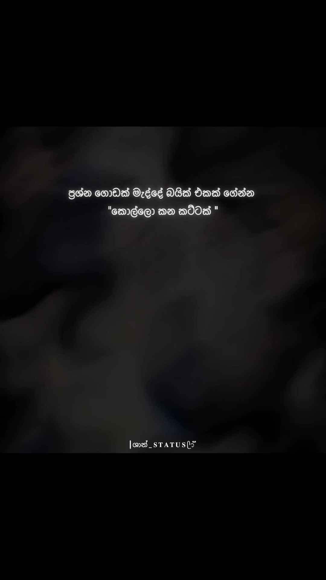 @┃ශාන් _ 𝐒 𝐓 𝐀 𝐓 𝐔 𝐒 ᥫ᭡֟֟