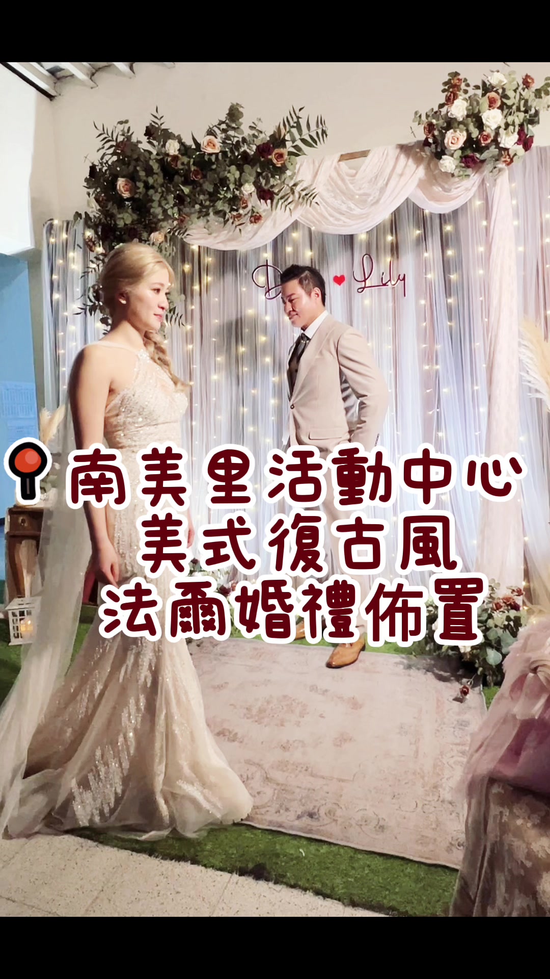 @法爾婚禮佈置