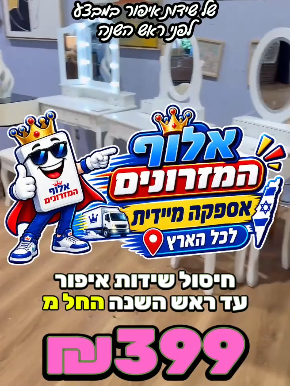 @אלוף המזרונים