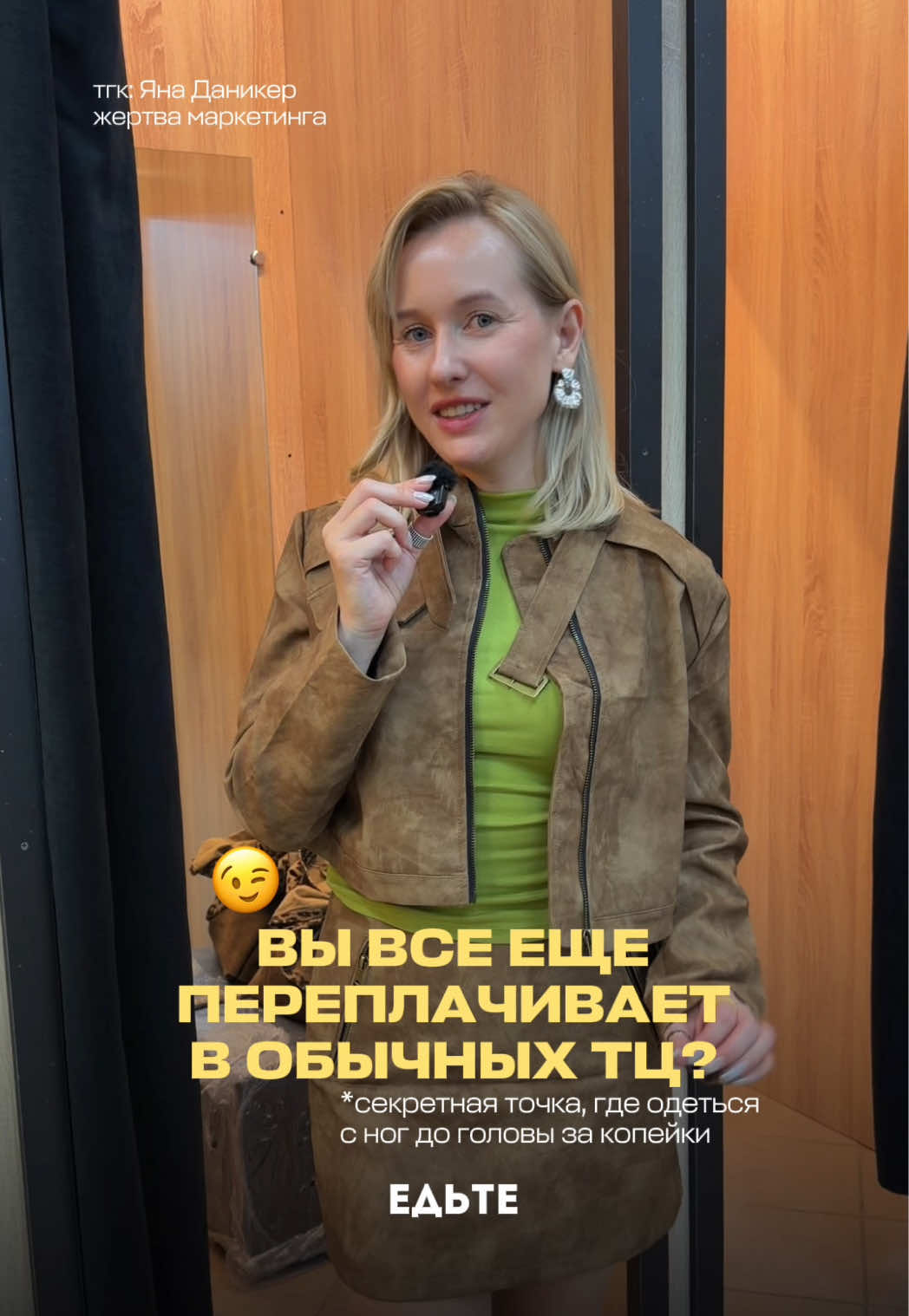 @Жертва маркетинга Яна Даникер