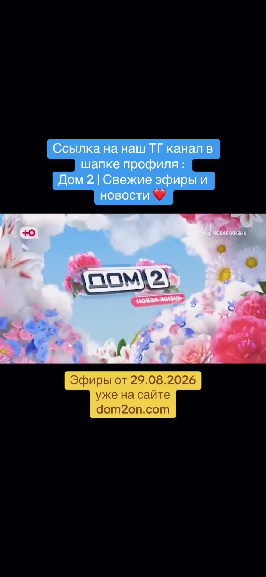@Дом 2 | Свежие эфиры и новости