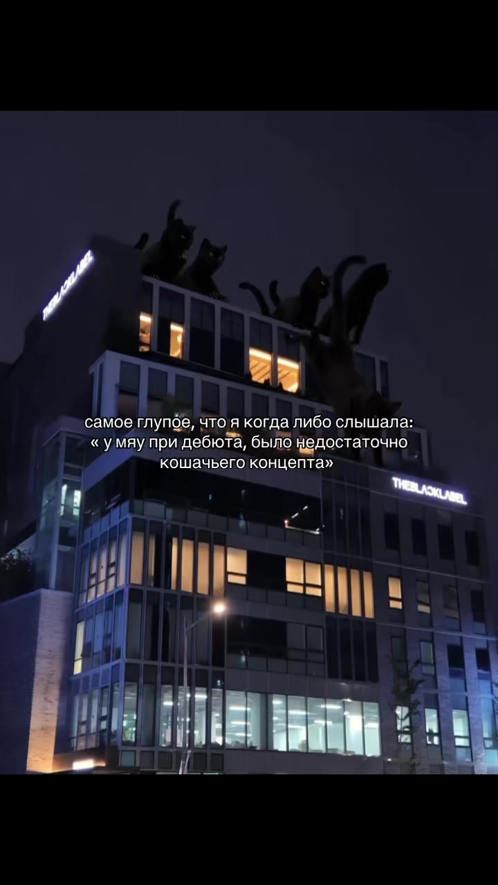 @тру мяувна