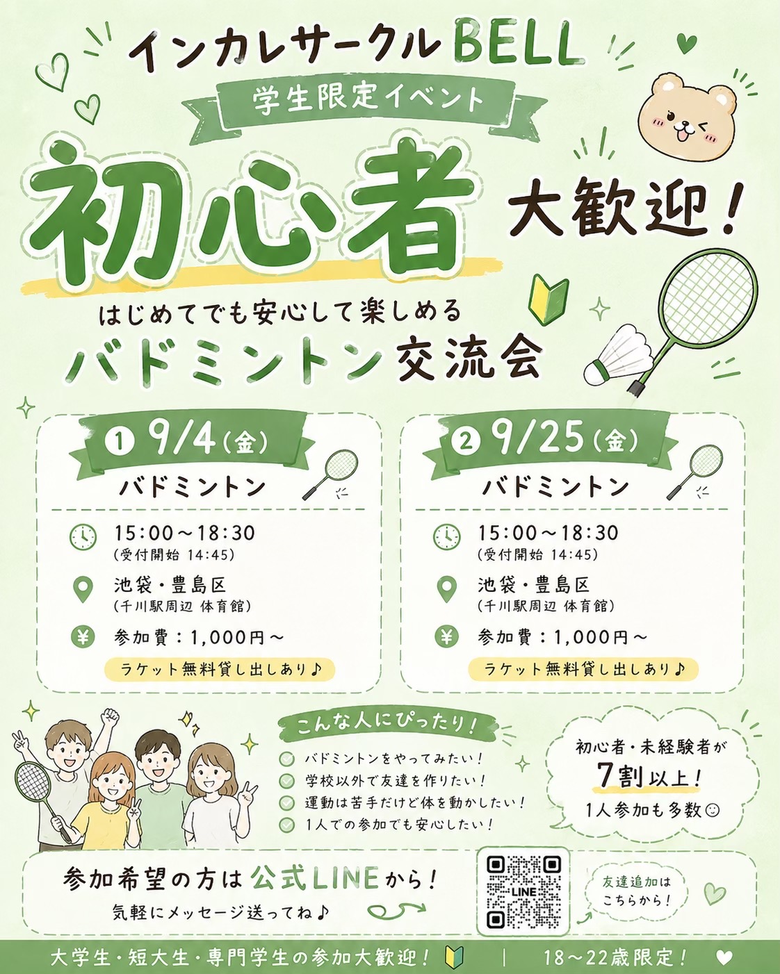 @インカレサークルBELL