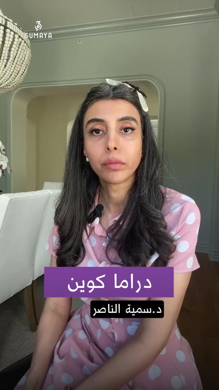 @د.سمية الناصر