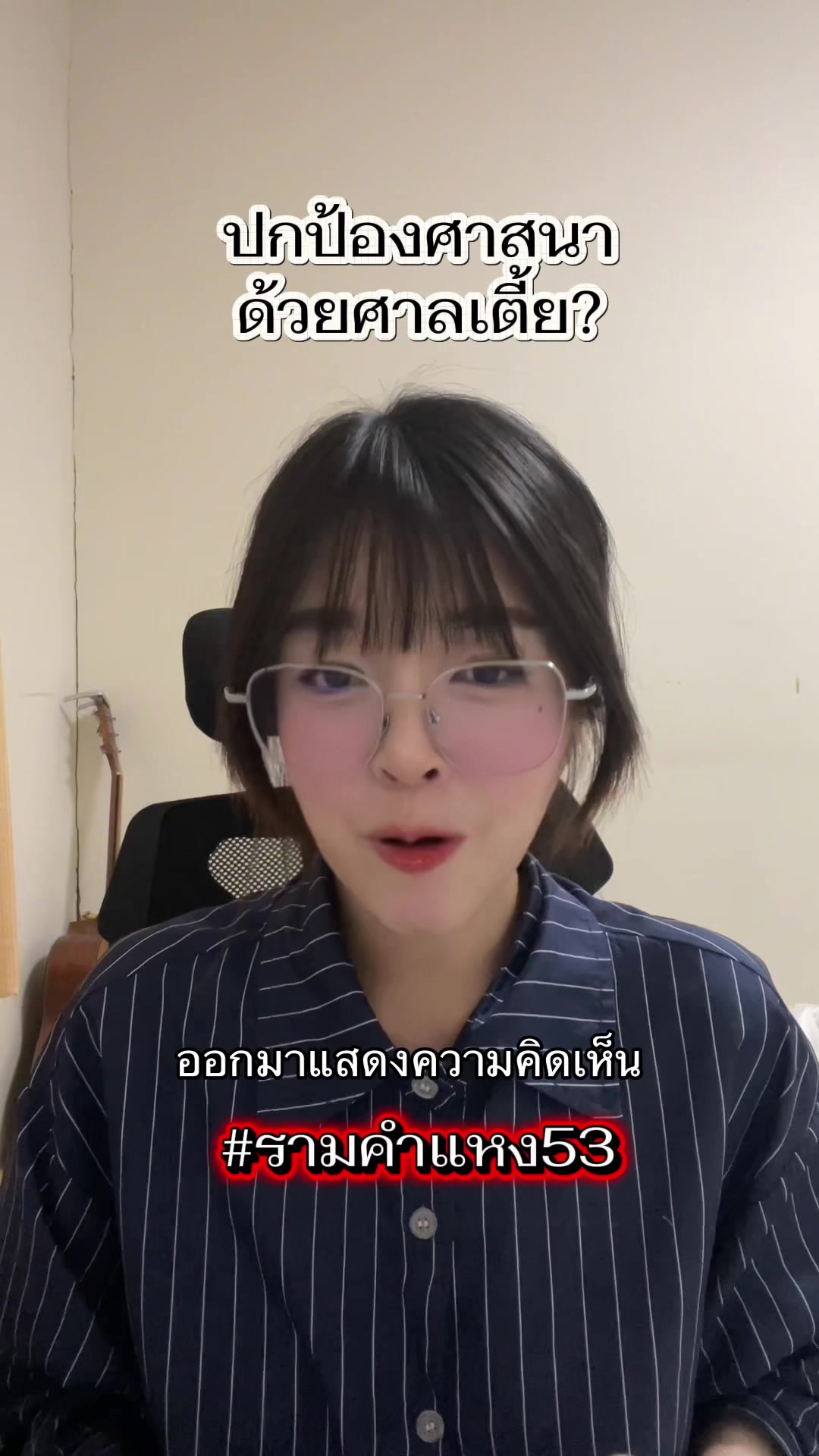 @อีฟเป็นคนครินจ์