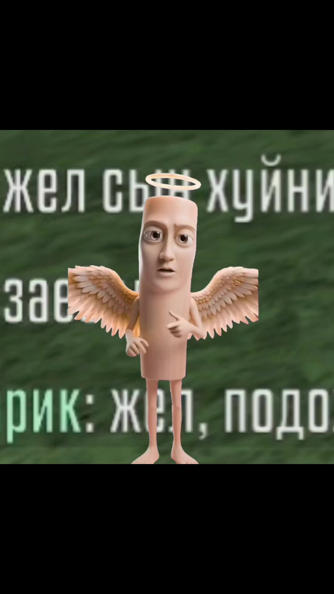 @Жел