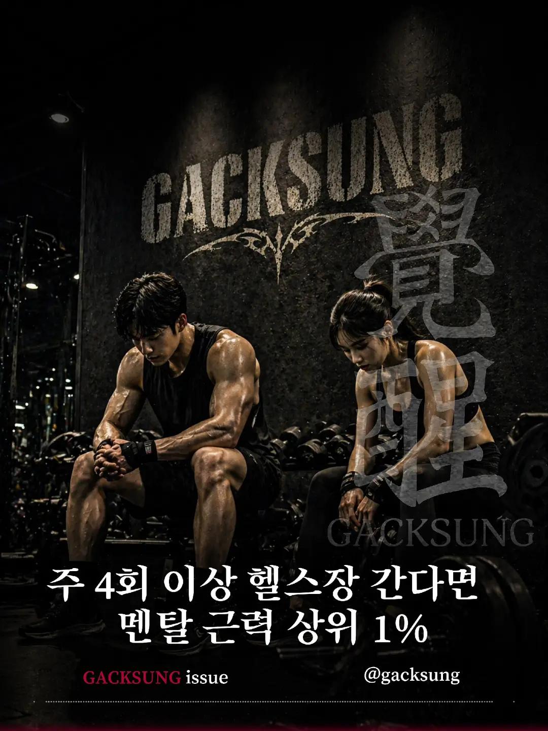 @각성 (GACKSUNG)