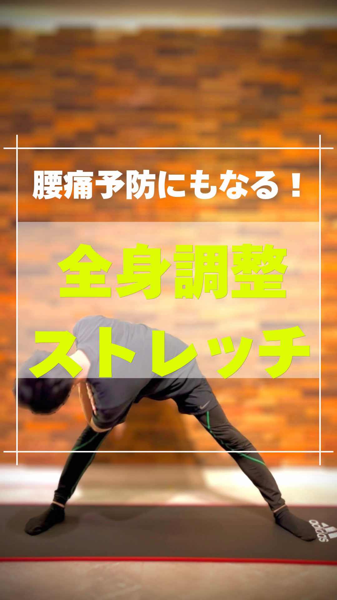 @神戸のストレッチマンゆうじ