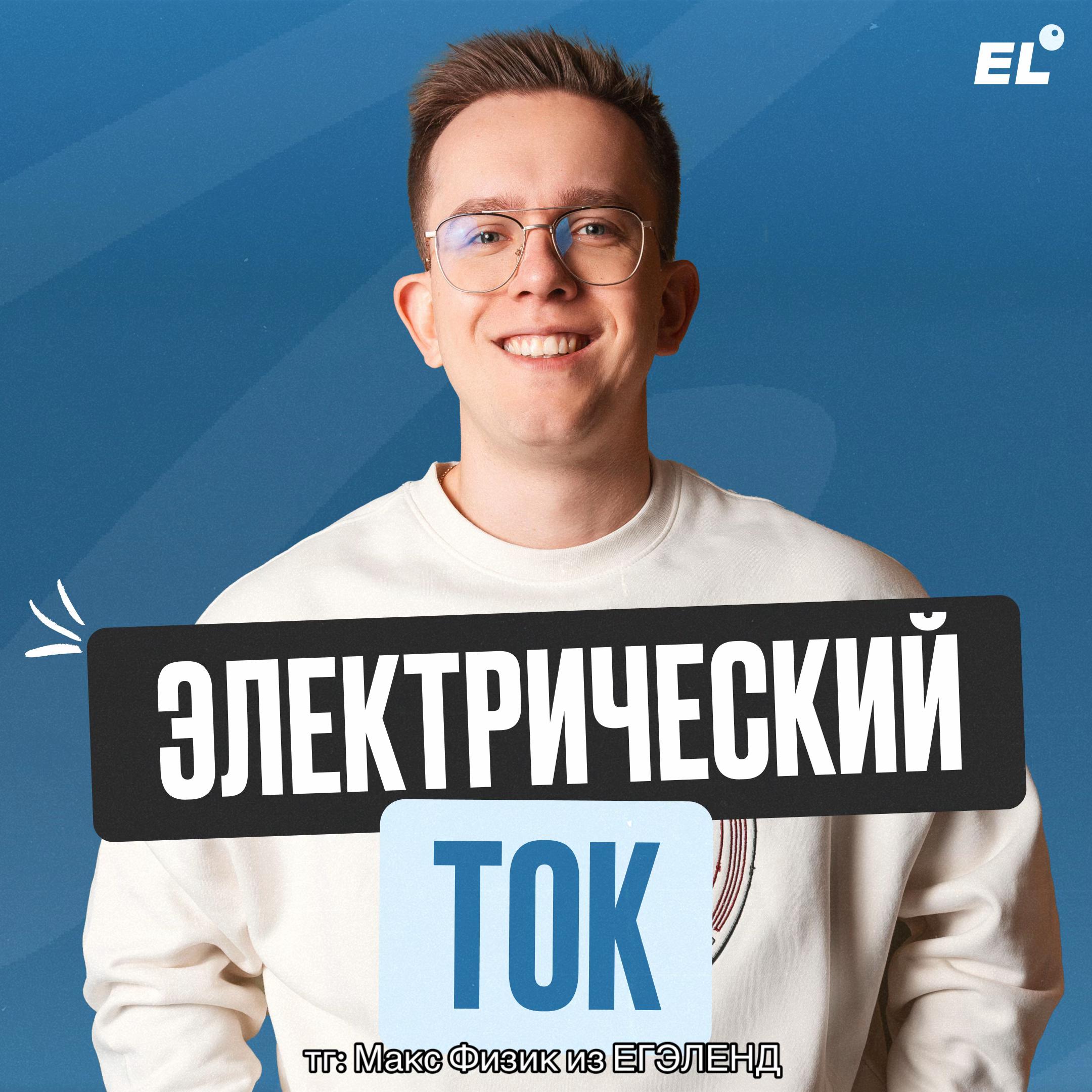 @Макс Физик