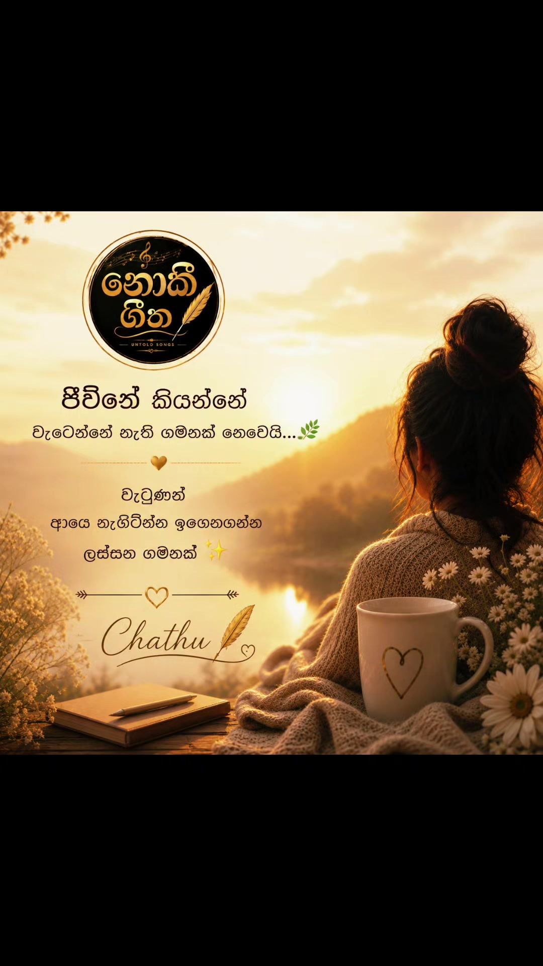 @නොකී ගීත