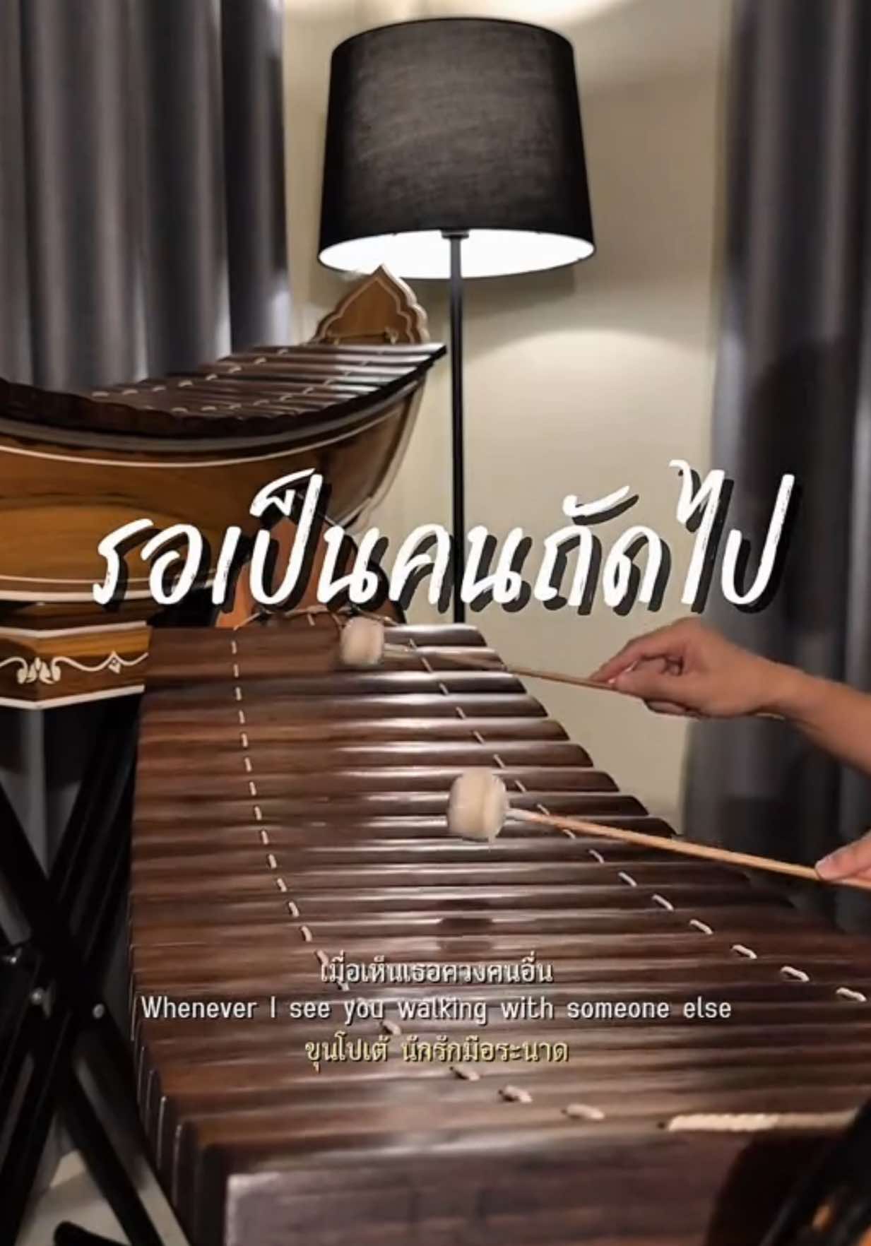 @ขุนโปเต้💖นักรักมือระนาด