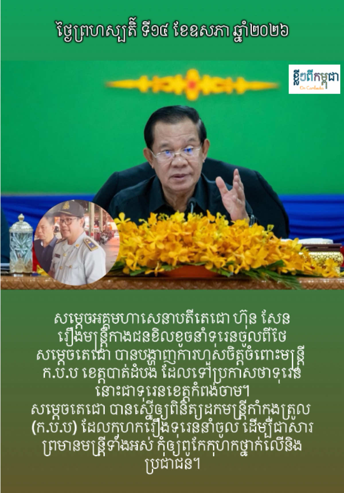@ខ្លីៗពីកម្ពុជា On Cambodia