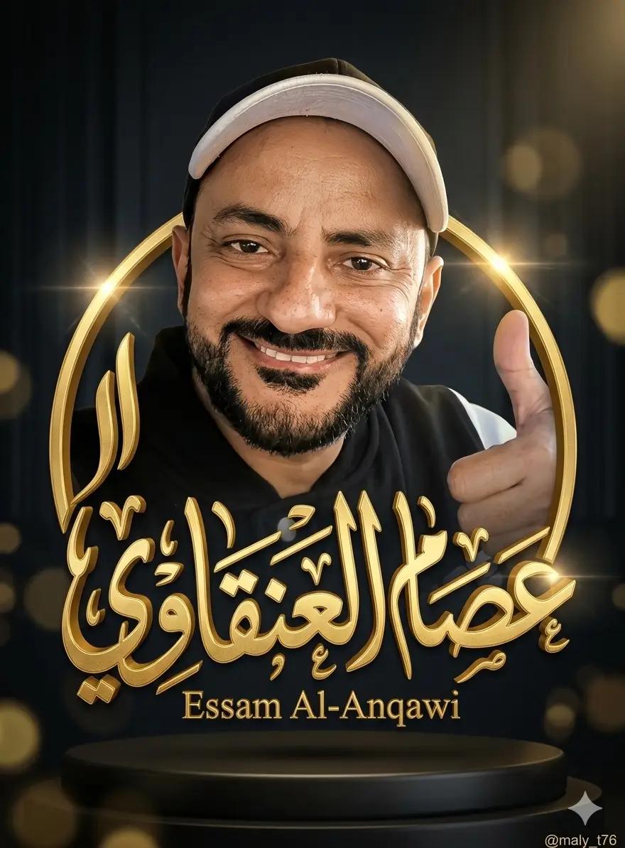 @عصام العنقاوي ✨ ESAM