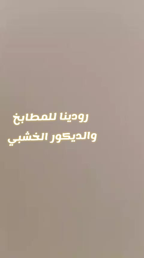 @رودينا للمطابخ التركية