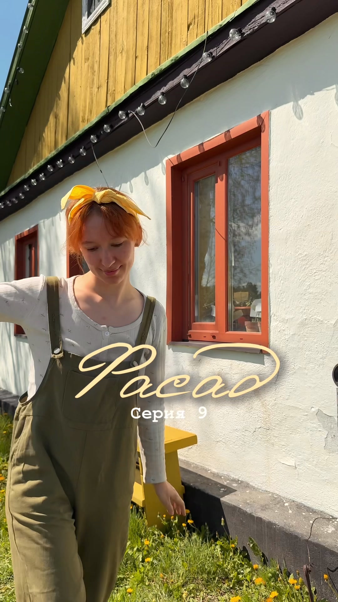@Алина с Зеленых Крыш🌻