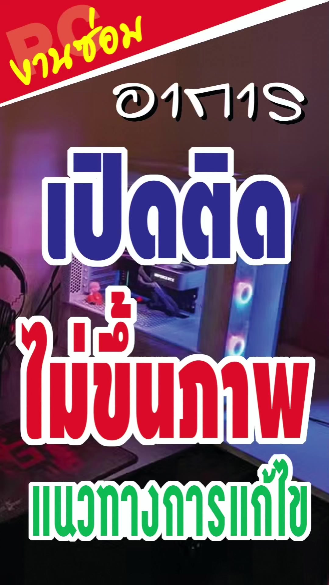 @สาธิต ไนซ์ คอมพิวเตอร์