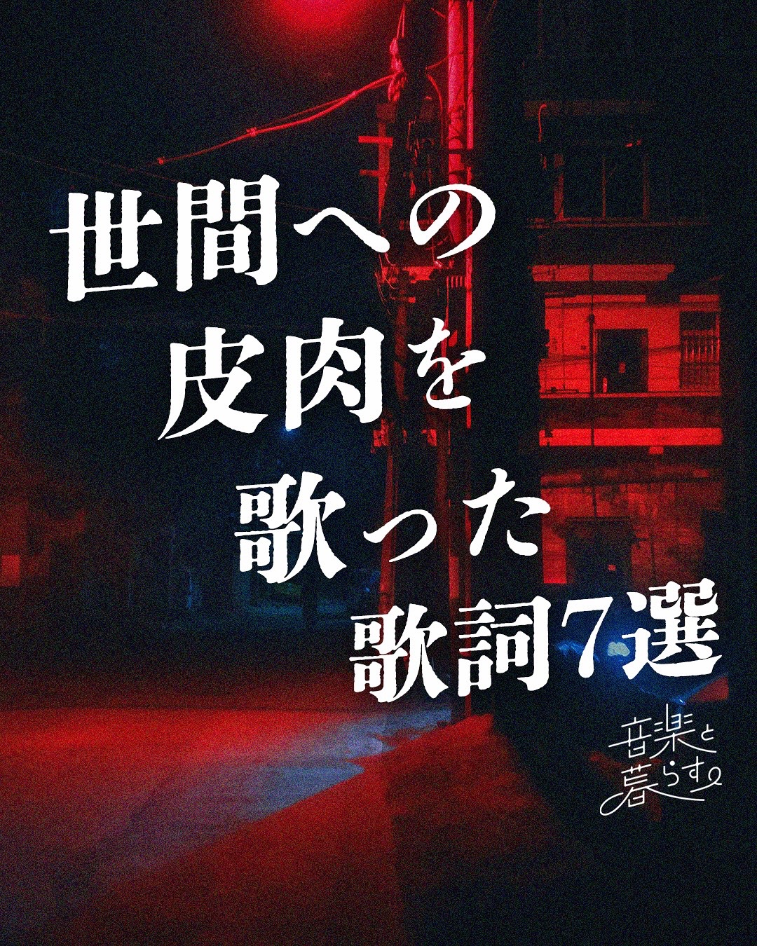 @音楽と暮らす。