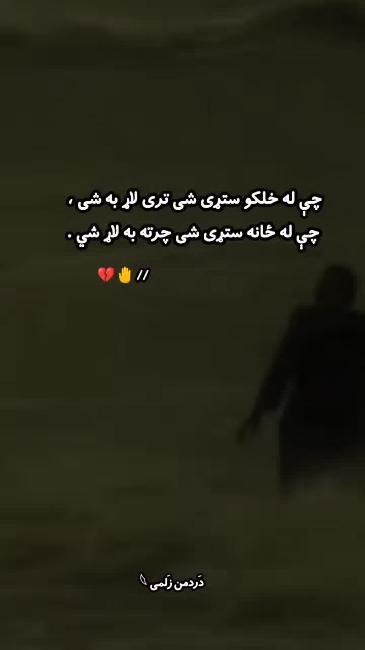 @𓆩 دَردمن زَلمی 𓆪