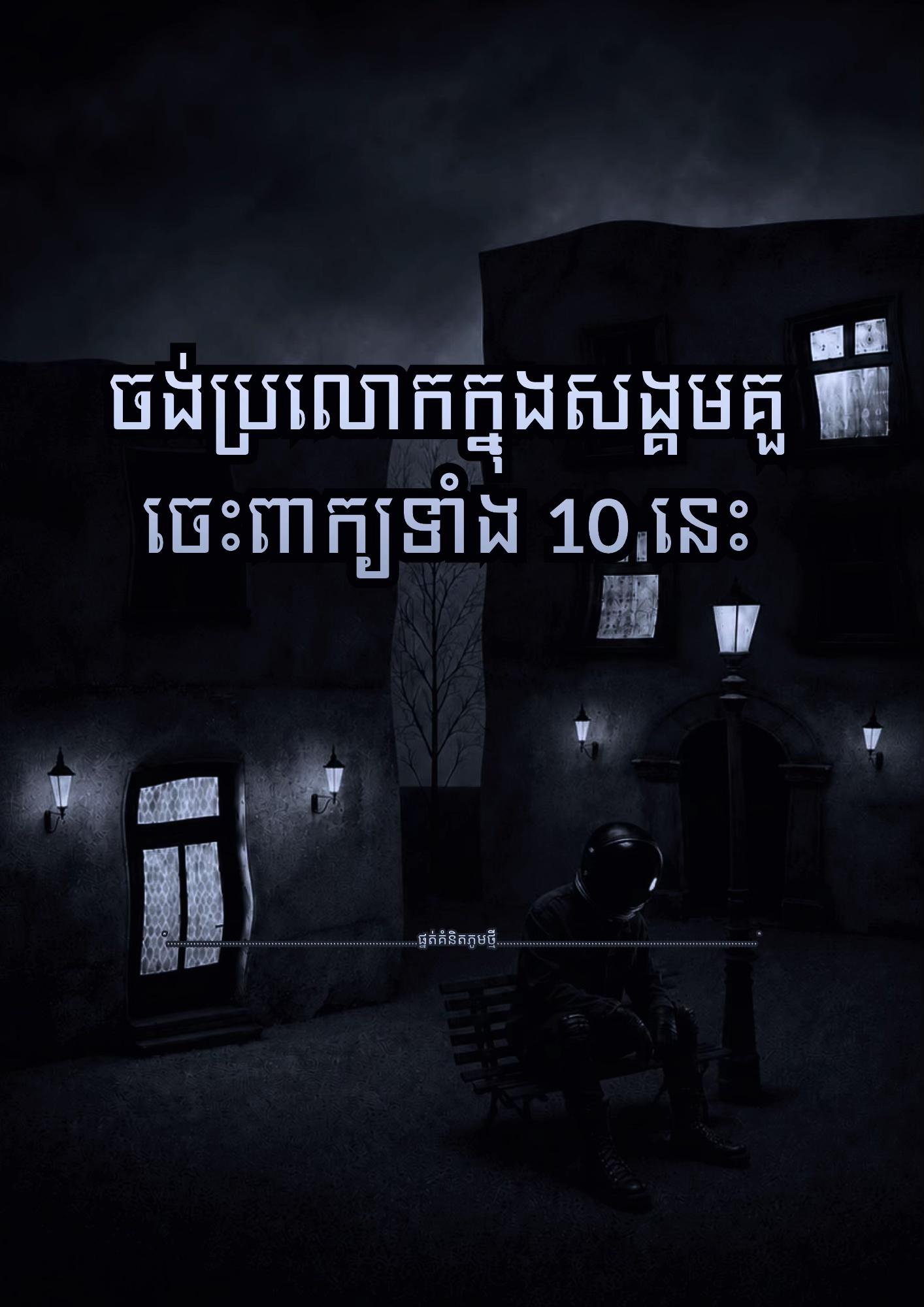 @≧  ផ្នត់គំនិតភូមិថ្មី  ≧ 📚📖