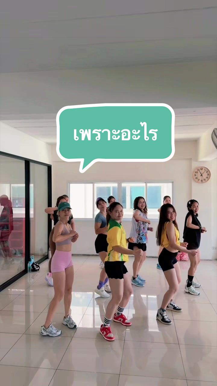@ครูอิ๋ม สอนเต้น สอนโยคะ