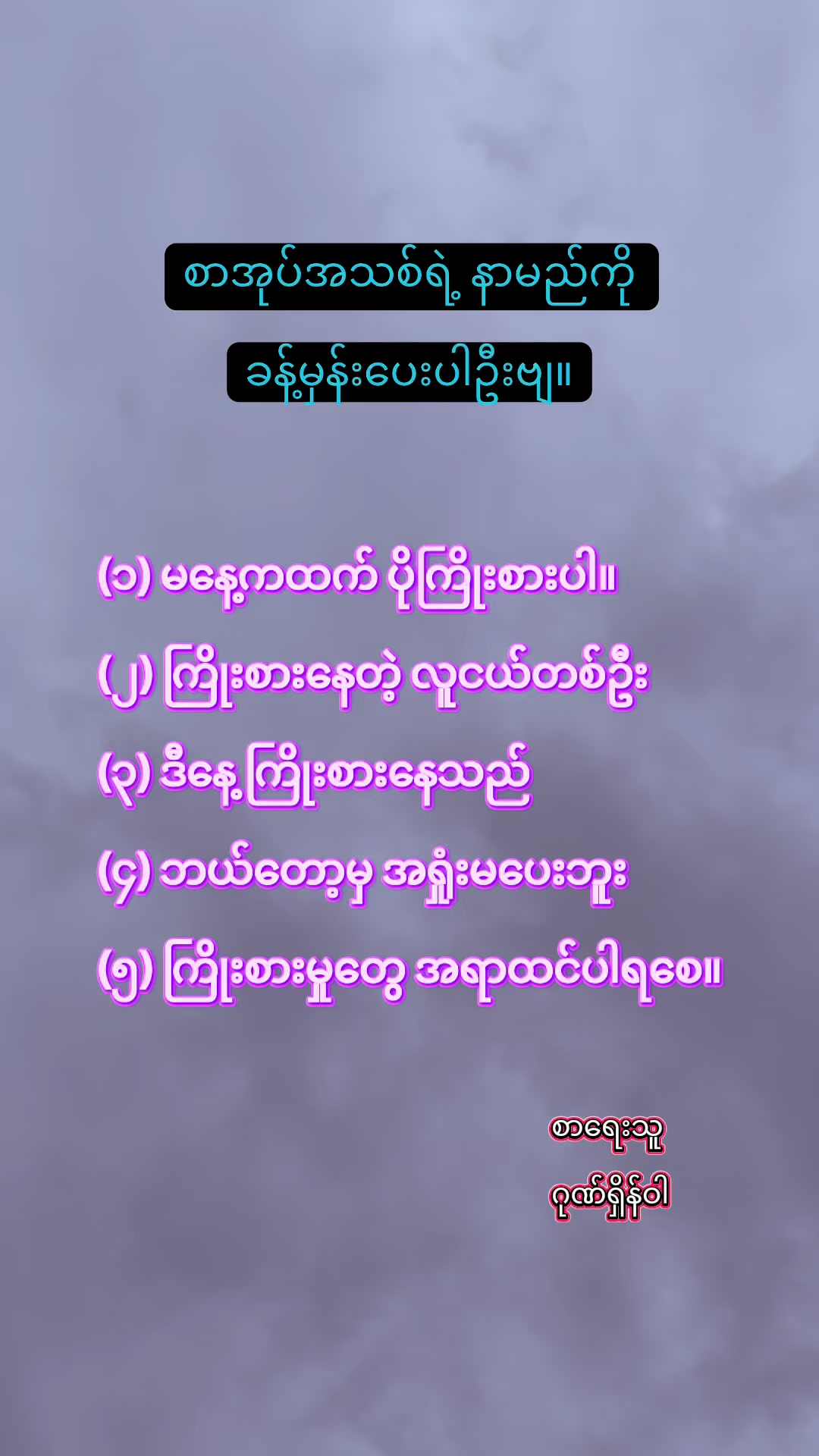 @Gonn Shain Wah ( ဂုဏ်ရှိန်ဝါ )