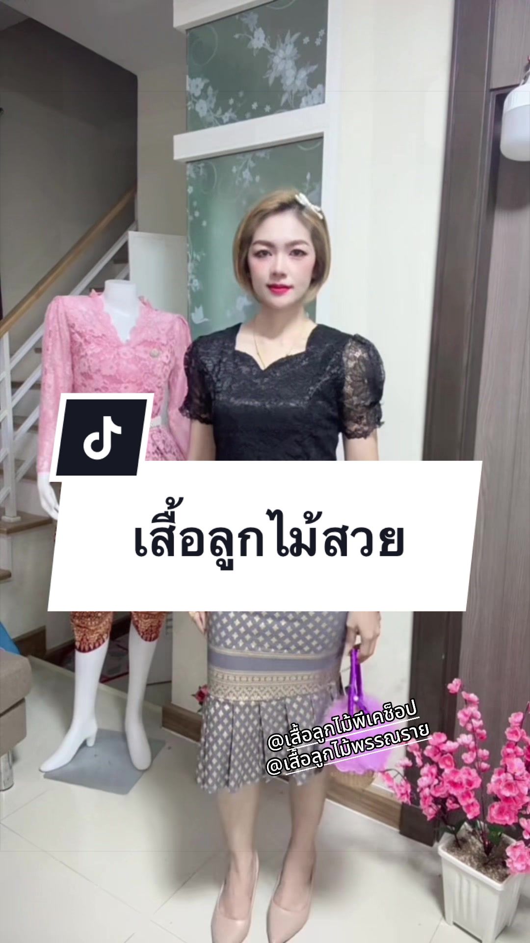 @เสื้อลูกไม้ PK&พรรณรายโบ๊เบ๊