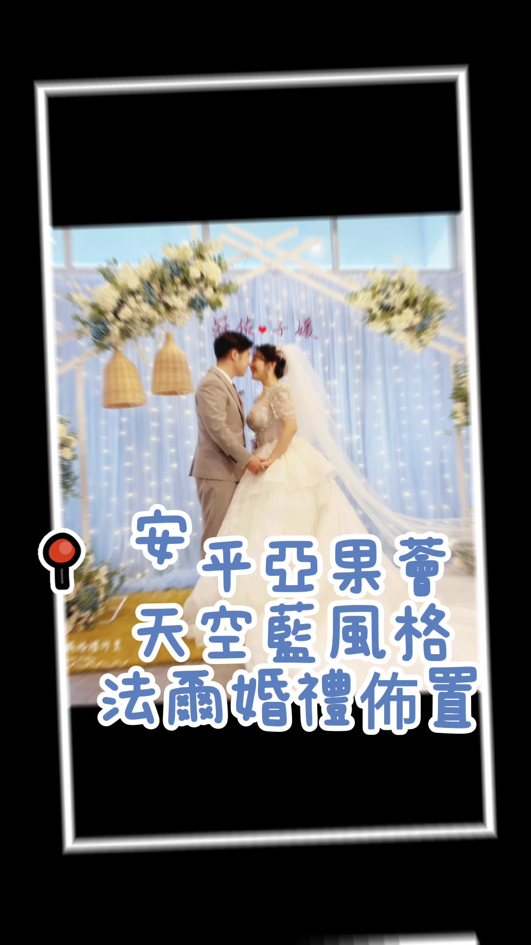 @法爾婚禮佈置