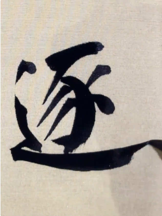 @中华书法