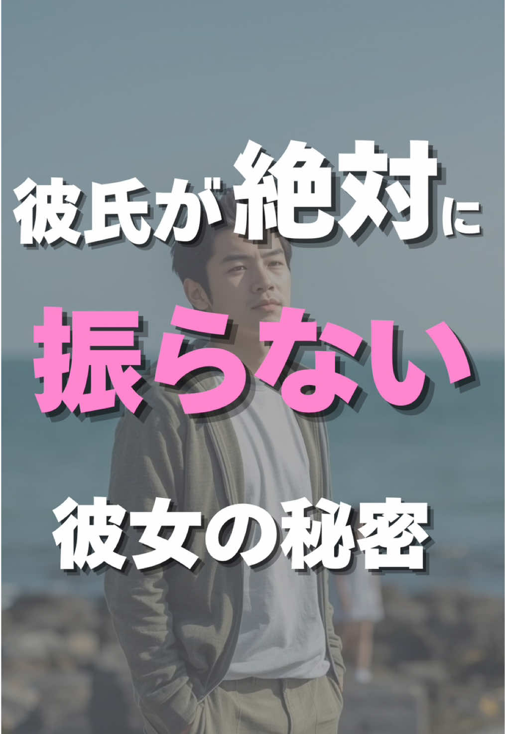 @彼の愛を取り戻す【彼氏心理完全攻略】@Shin