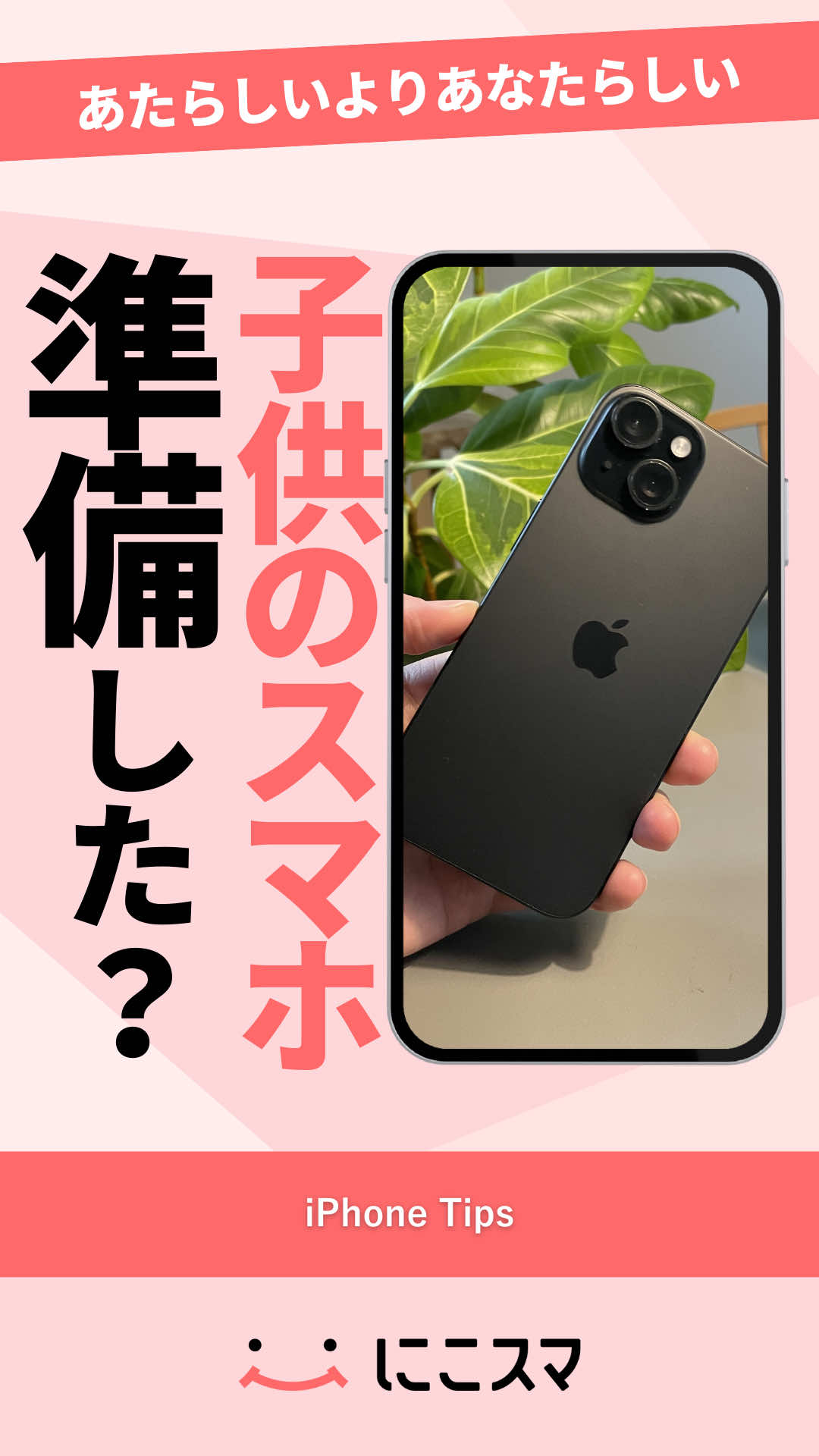 @にこスマ@iPhoneの裏技・便利術ご紹介
