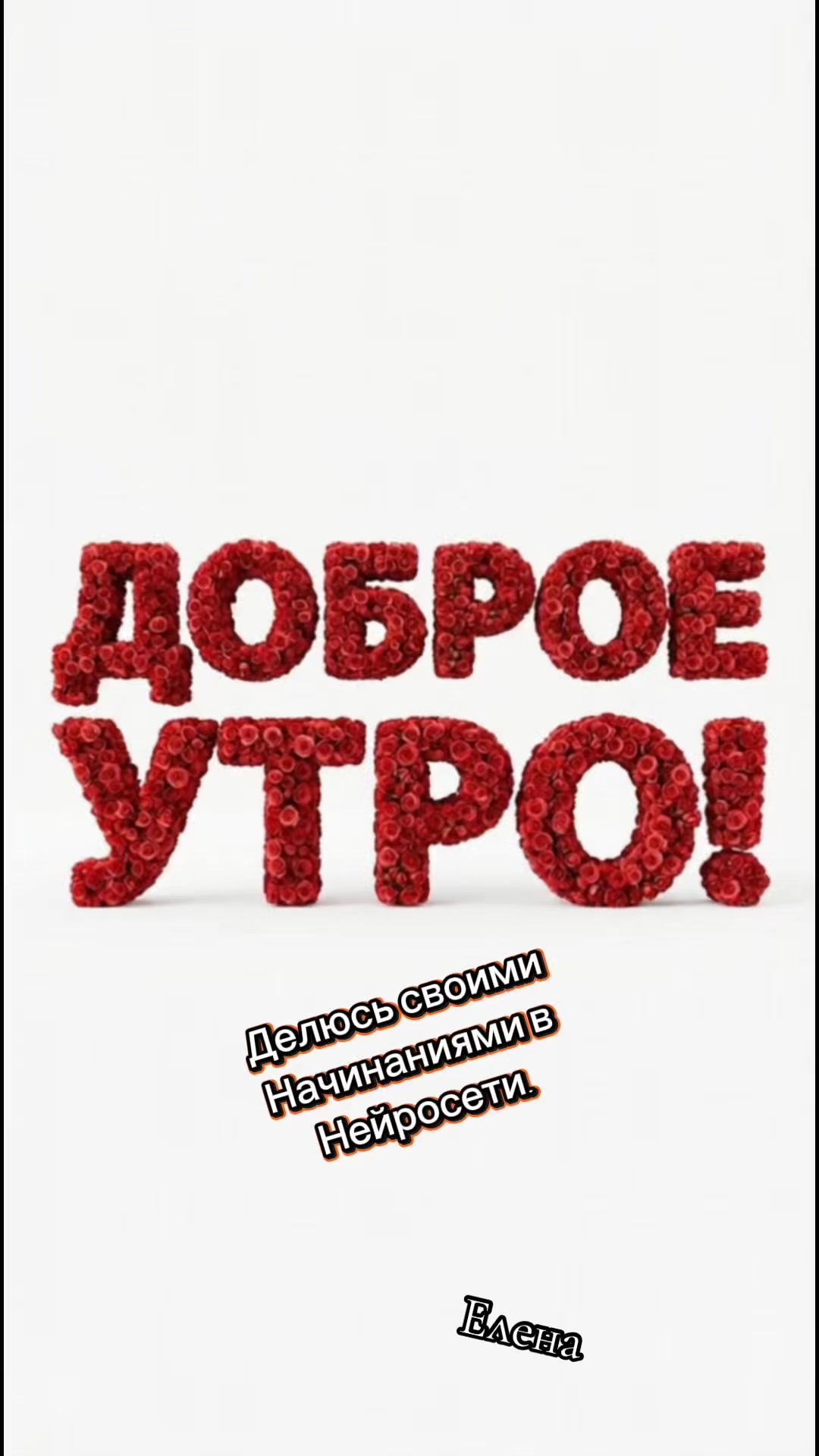 @Елена