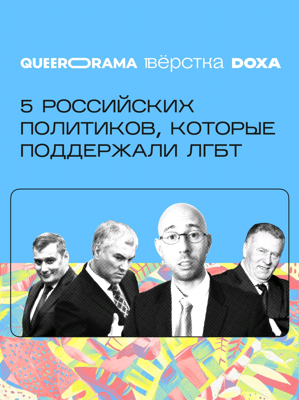 @Queerorama