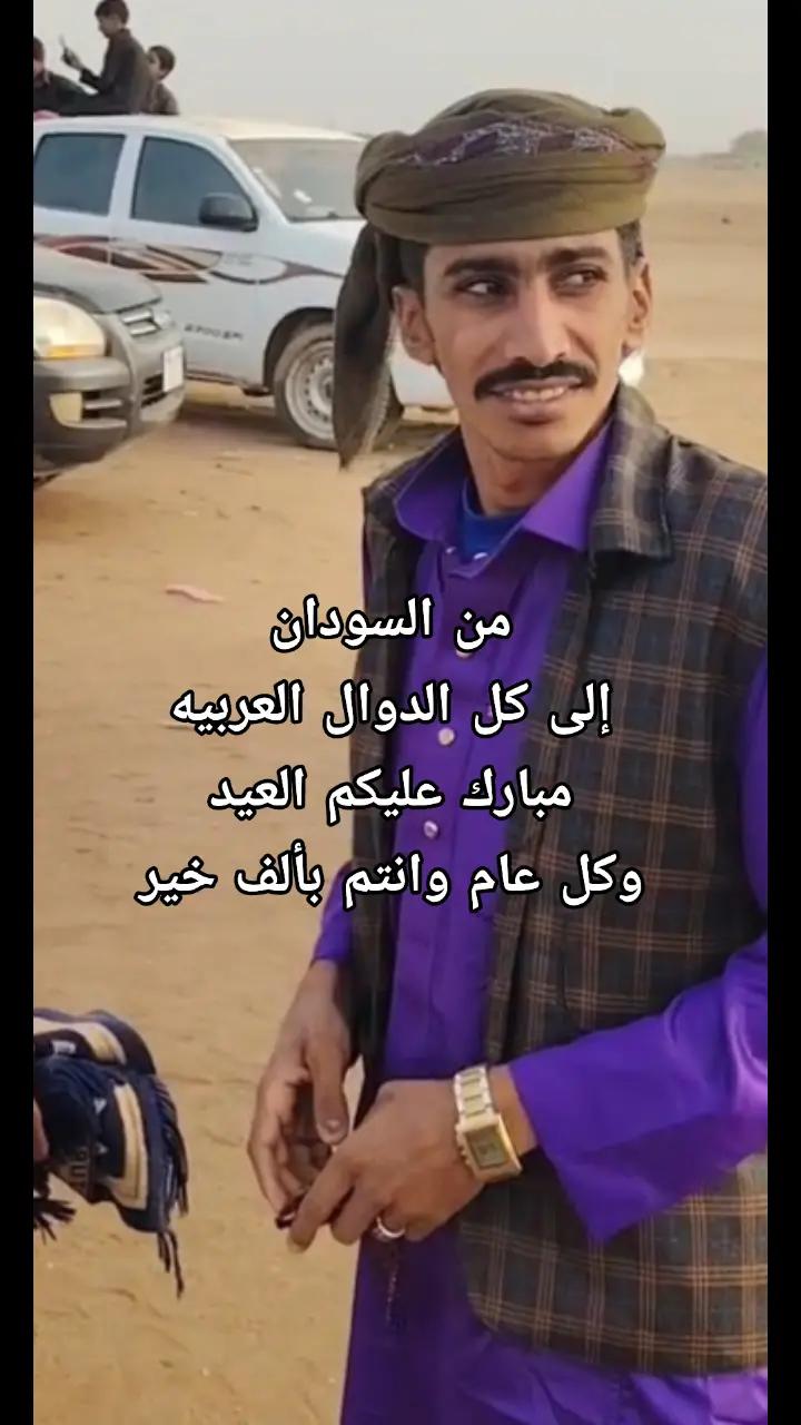 @الشاعر عبيد البطحاني 🇸🇩🇸🇦