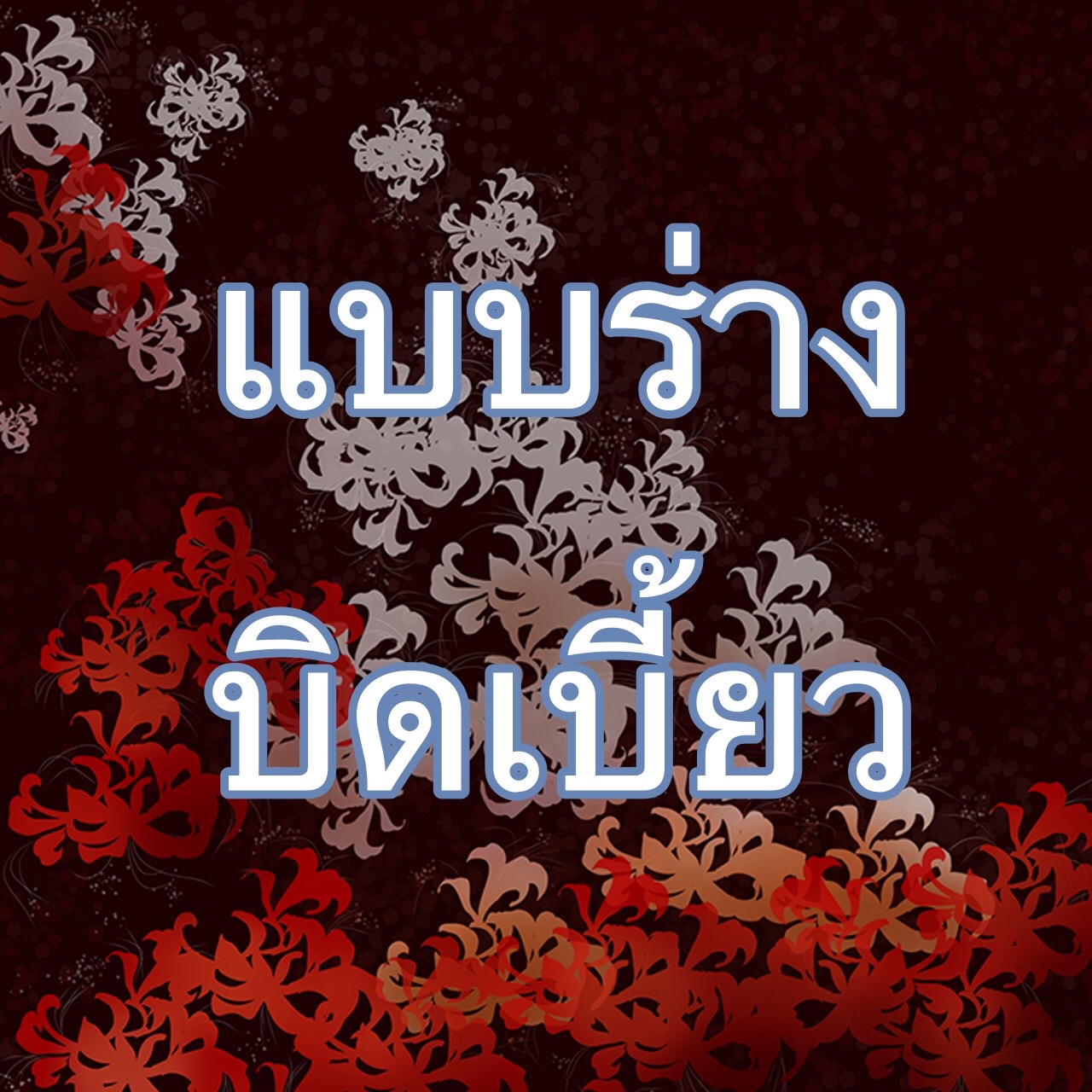 @🌈แพรว✡️
