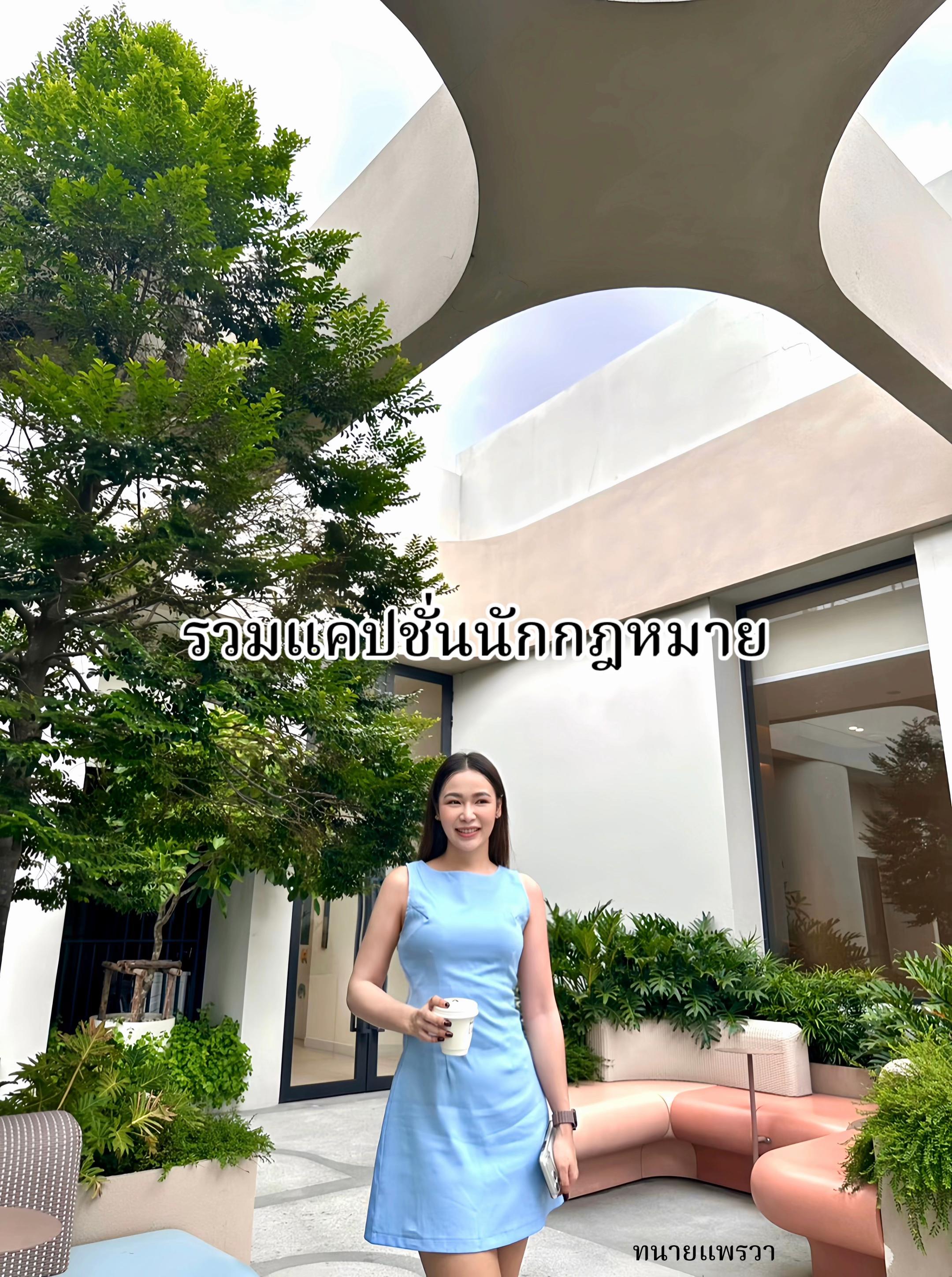 @ทนายแพรวา