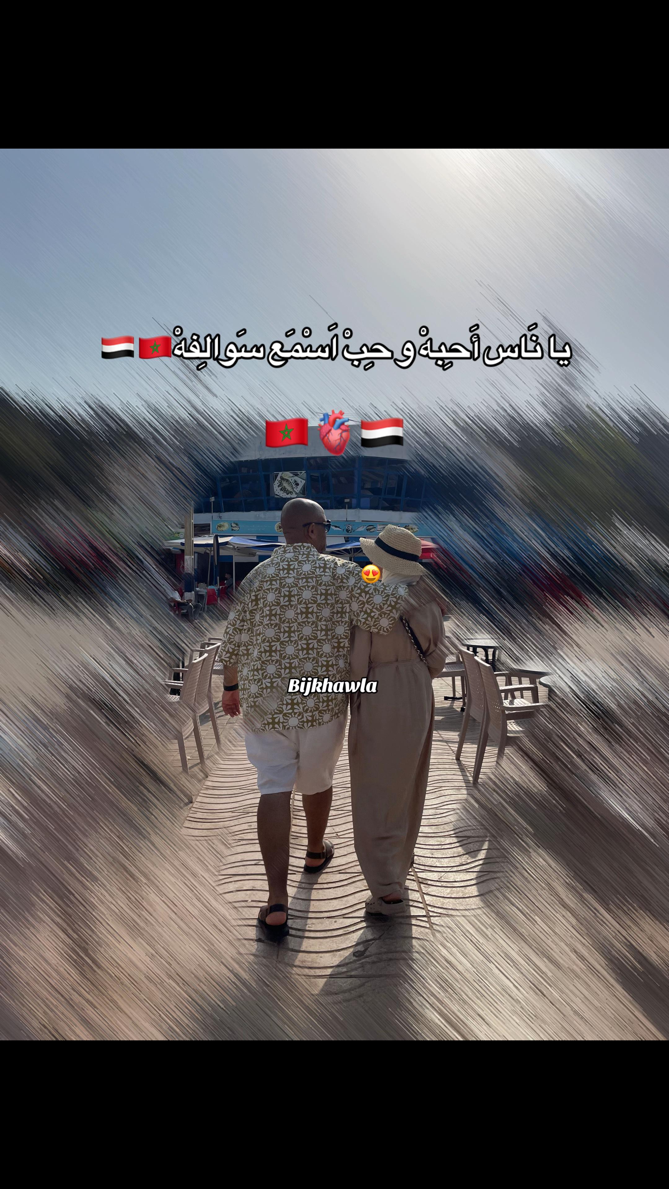@المغربية🇲🇦 واليمني 🇾🇪