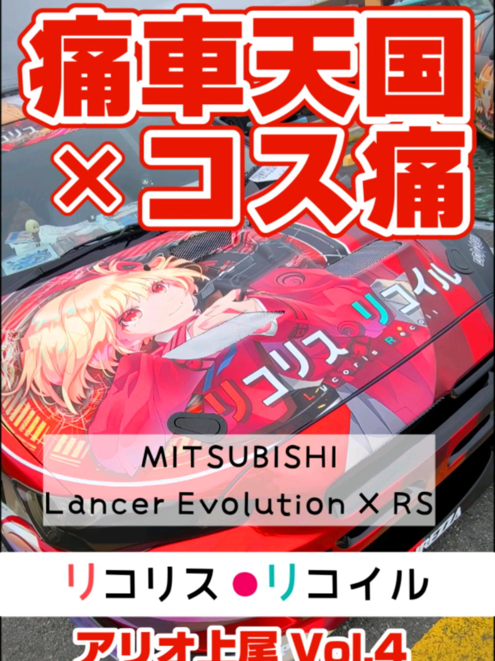 @痛車庫_2D Garage
