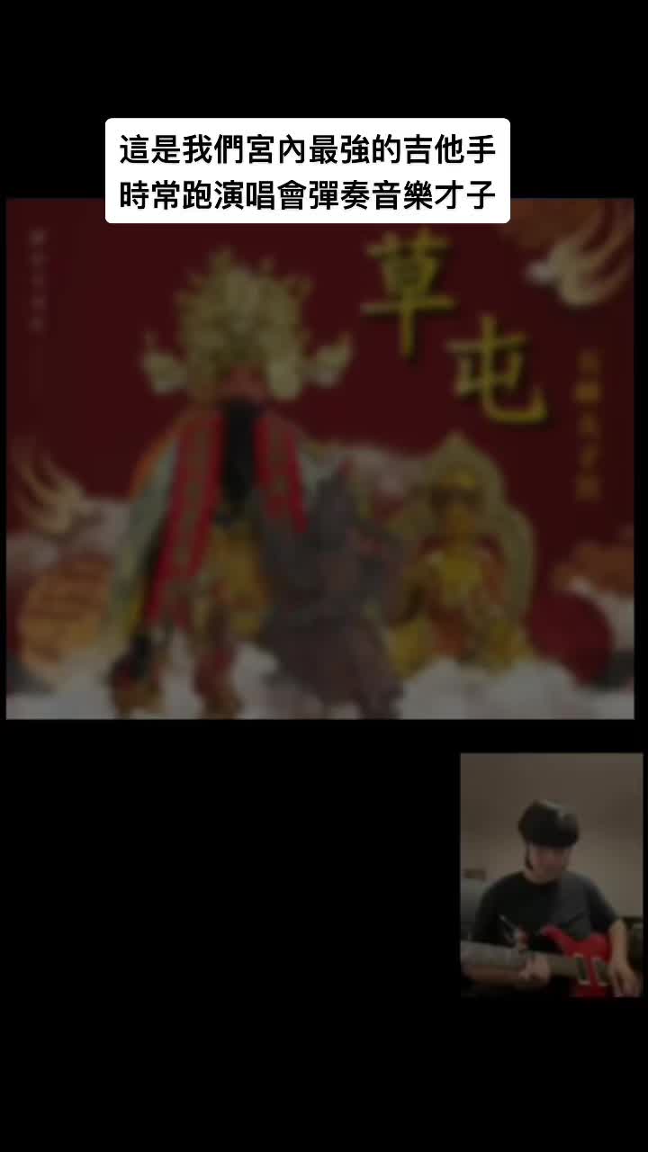 @迎軒閣直播台👻王榮宥
