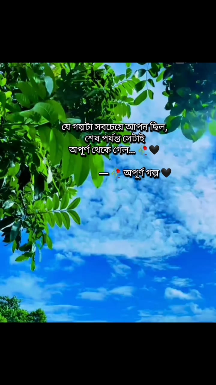 @🥀 অপূর্ণ গল্প 🖤