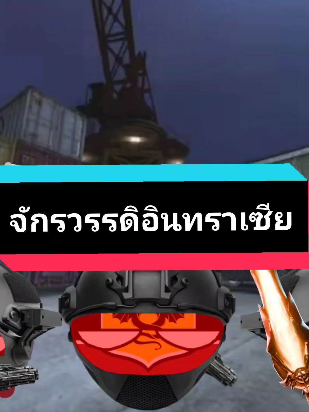 @🐦&zwj;🔥จักรวรรดิอินทราเซีย🔥