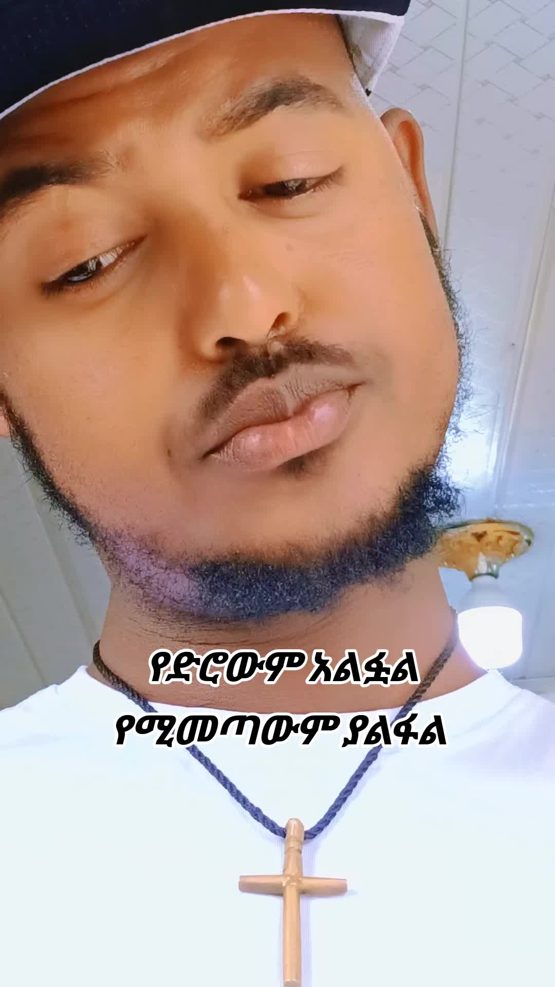 @ዴቭ የደንቢያው ነኝ